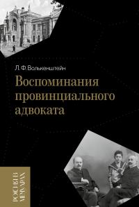 Обложка книги «Воспоминания провинциального адвоката»