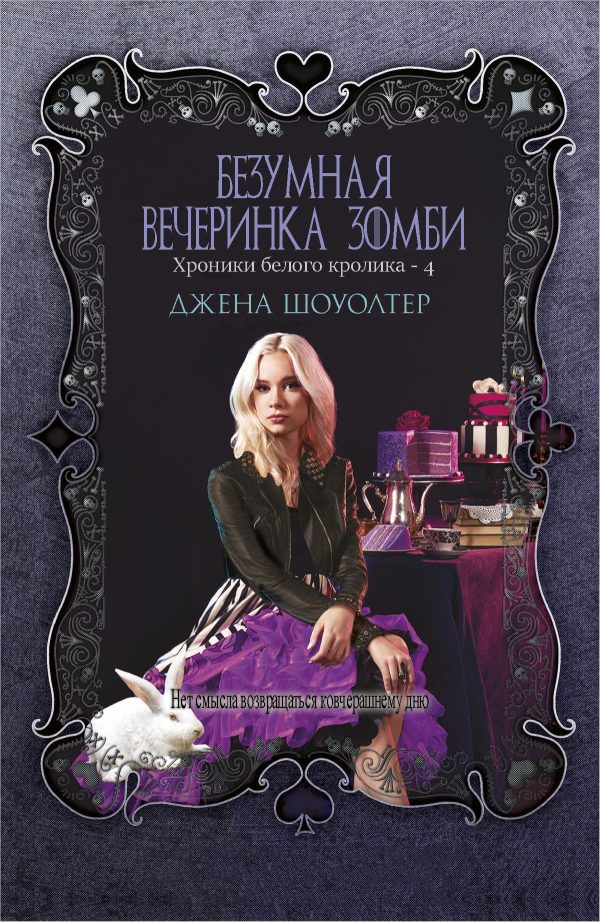 Обложка книги «Безумная вечеринка зомби»