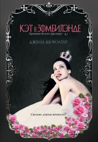 Обложка книги «Кэт в Зомбилэнде»