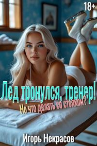 Обложка книги «Лед тронулся, тренер! Но что делать со стояком? Том 1. 18+»