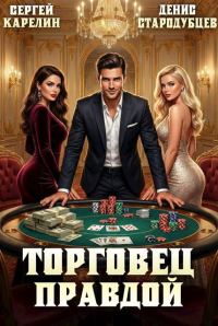 Обложка книги «Торговец Правдой 1»