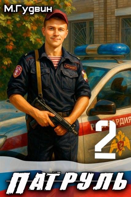 Обложка книги «Патруль 2»