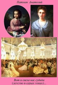 Обложка книги «Вот и свела нас судьба (хотят ли русские войны)…»
