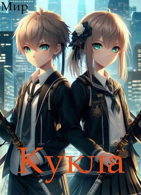 Обложка книги «Кукла 8»