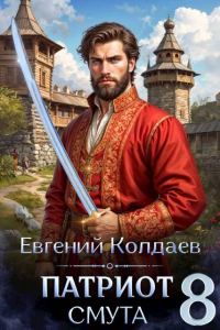 Обложка книги «Патриот. Смута. Том 8»
