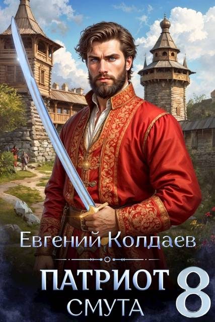 Обложка книги «Патриот. Смута. Том 8»