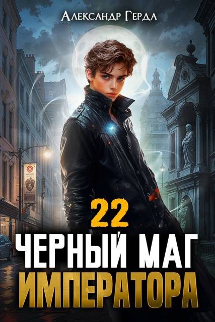 Обложка книги «Черный Маг Императора 22»