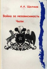 Обложка книги «Война за независимость Чили»