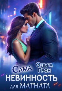 Обложка книги «Сама невинность для магната»