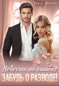 Обложка книги «Невеста по ошибке. Забудь о разводе!»