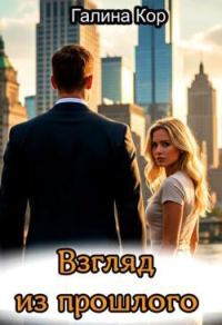 Обложка книги «Взгляд из прошлого»