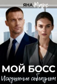 Обложка книги «Мой босс: Искушение соблазном»