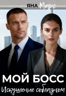 Обложка книги «Мой босс: Искушение соблазном»