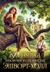 Обложка книги «Хозяйка разорённого поместья Эшворт-холл»
