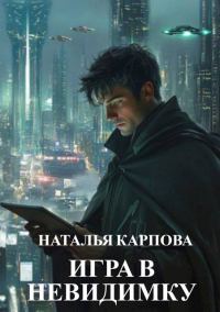 Обложка книги «Игра в невидимку»
