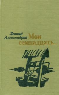 Обложка книги «Мои семнадцать...»