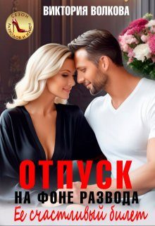 Обложка книги «Отпуск на фоне развода. Ее счастливый билет»