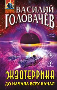 Обложка книги «До начала всех начал»