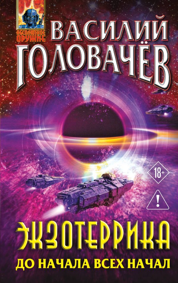 Обложка книги «До начала всех начал»