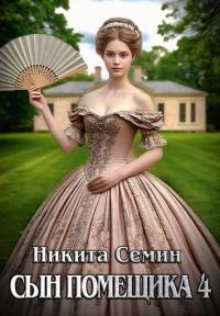 Обложка книги «Сын помещика 4»