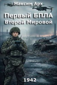 Обложка книги «Первый БПЛА Второй Мировой. Том 1»