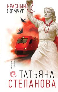 Обложка книги «Красный жемчуг»