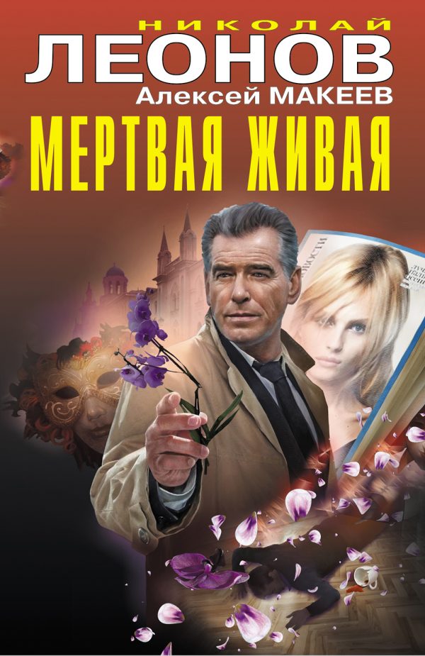Обложка книги «Мертвая живая»