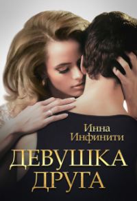 Обложка книги «Девушка друга»