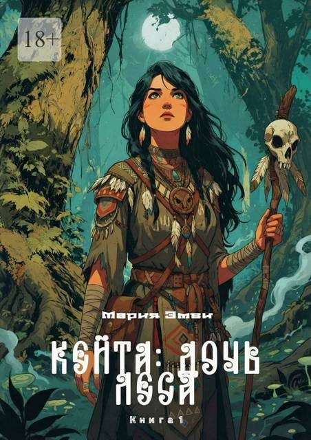 Обложка книги «Кейта: Дочь Леса. Книга 1»