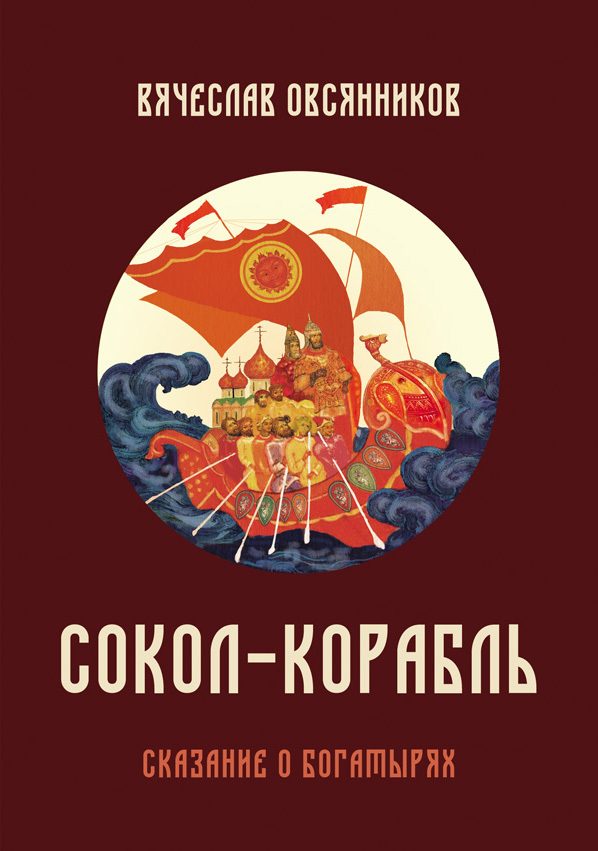 Обложка книги «Сокол-корабль»