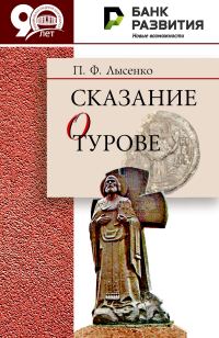 Обложка книги «Сказание о Турове»