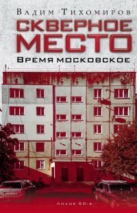 Обложка книги «Скверное место. Время московское»