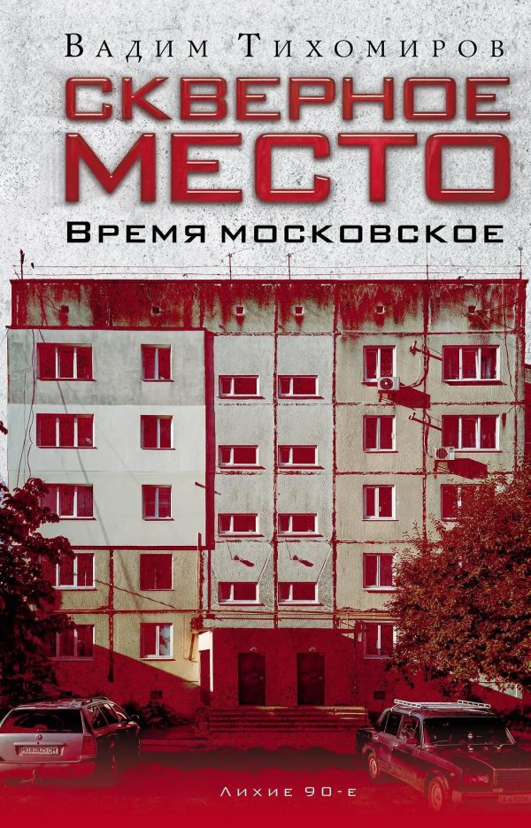 Обложка книги «Скверное место. Время московское»