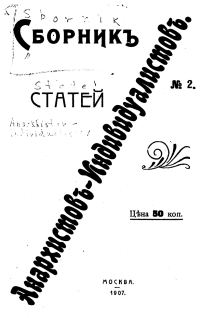 Обложка книги «Сборник статей анархистов-индивидуалистов. №2»