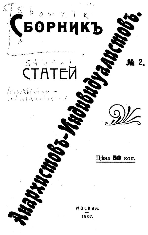 Обложка книги «Сборник статей анархистов-индивидуалистов. №2»