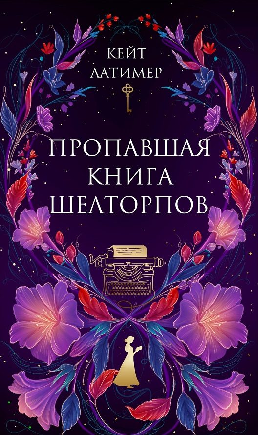 Обложка книги «Пропавшая книга Шелторпов»