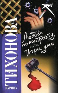Обложка книги «Любовь по контракту, или Игра ума»