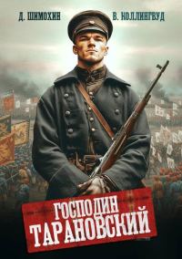 Обложка книги «Господин Тарановский»