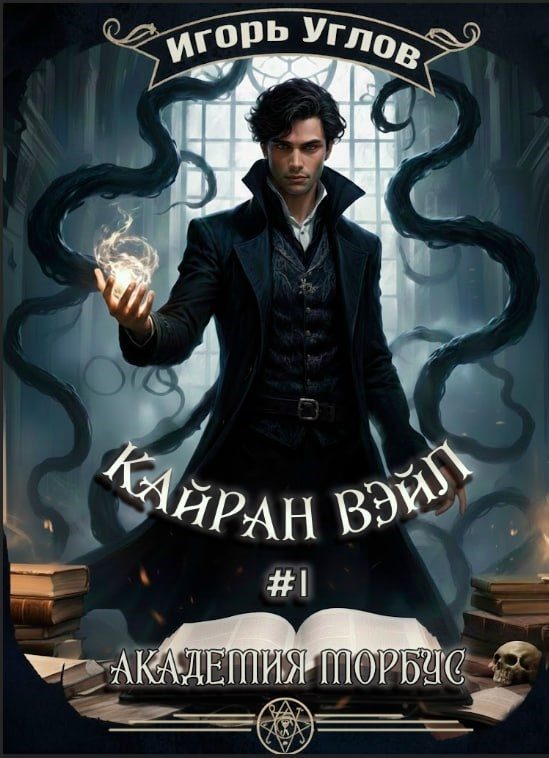 Обложка книги «Кайран Вэйл. Академия Морбус»