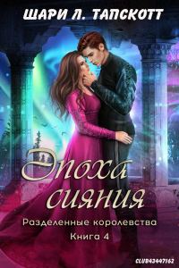 Обложка книги «Эпоха сияния»