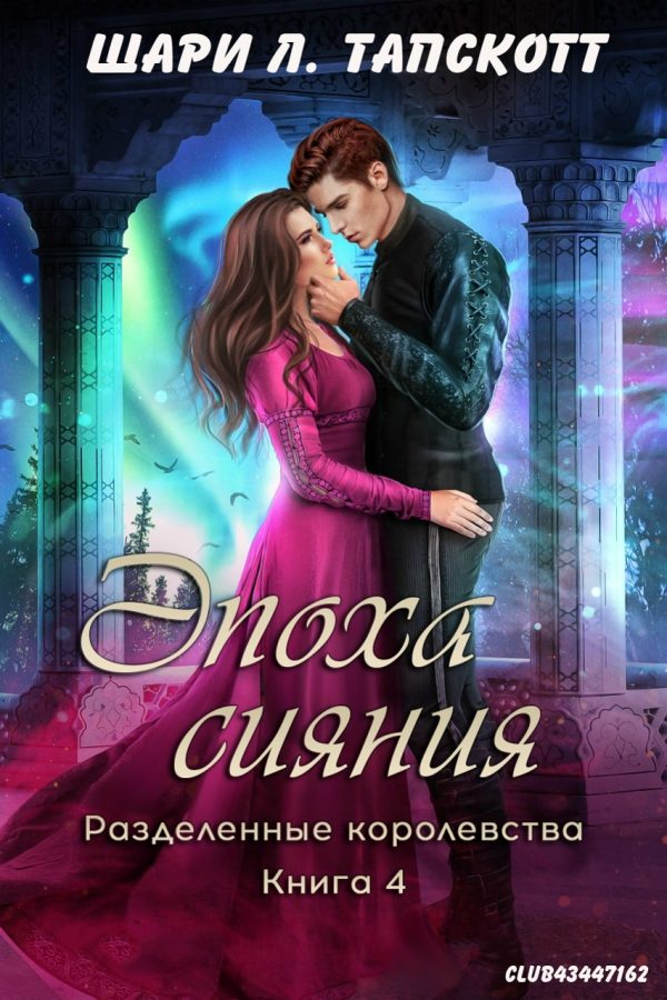 Обложка книги «Эпоха сияния»