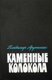 Обложка книги «Каменные колокола»