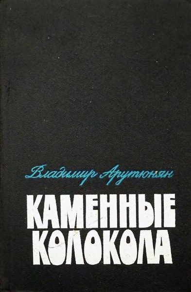Обложка книги «Каменные колокола»