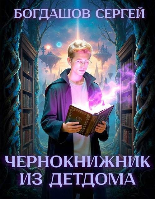 Обложка книги «Чернокнижник из детдома 1»