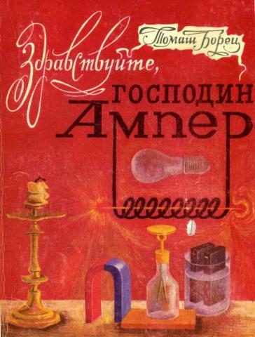 Обложка книги «Здравствуйте, господин Ампер»