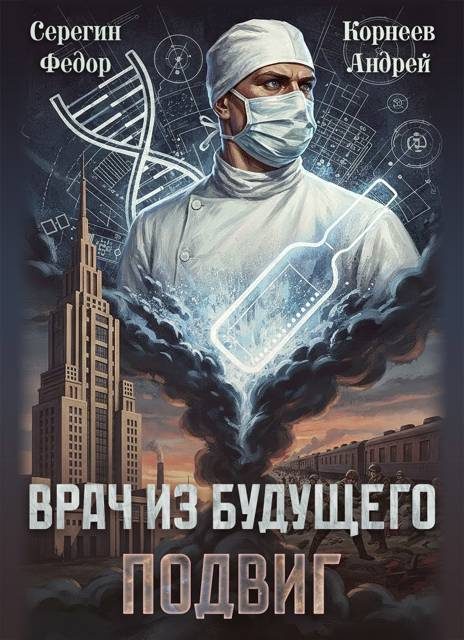 Обложка книги «Врач из будущего. Подвиг»