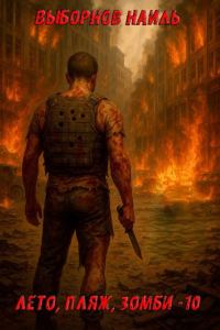Обложка книги «Лето, пляж, зомби #10»