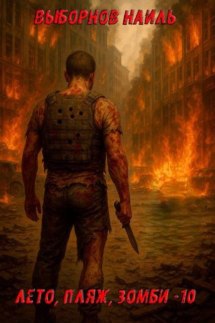 Обложка книги «Лето, пляж, зомби #10»