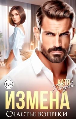 Обложка книги «Измена. Счастье вопреки»