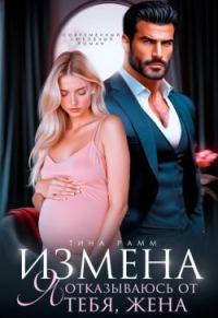 Обложка книги «Измена. Я отказываюсь от тебя, жена»